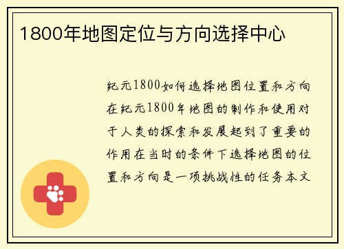 1800年地图定位与方向选择中心