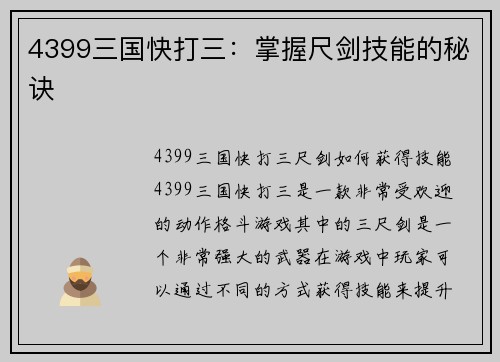 4399三国快打三：掌握尺剑技能的秘诀