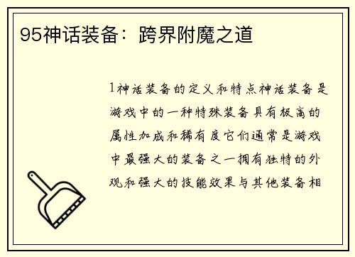 95神话装备：跨界附魔之道
