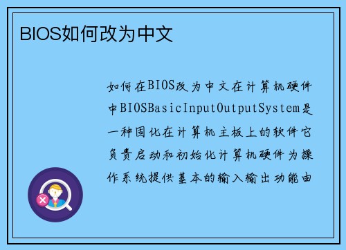 BIOS如何改为中文