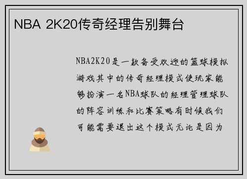 NBA 2K20传奇经理告别舞台