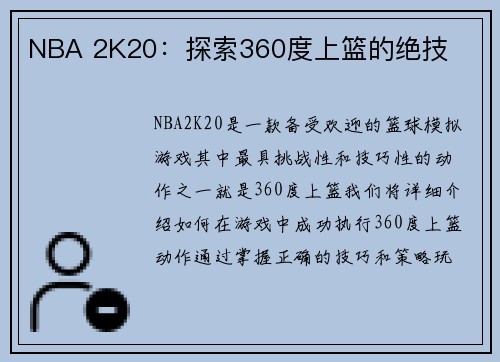 NBA 2K20：探索360度上篮的绝技