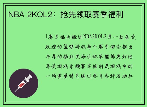 NBA 2KOL2：抢先领取赛季福利