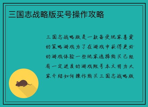 三国志战略版买号操作攻略