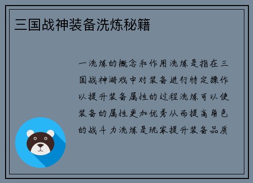 三国战神装备洗炼秘籍