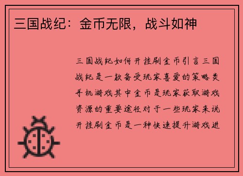 三国战纪：金币无限，战斗如神