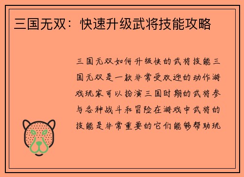 三国无双：快速升级武将技能攻略