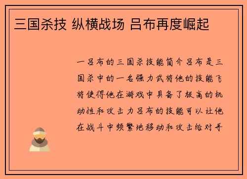 三国杀技 纵横战场 吕布再度崛起