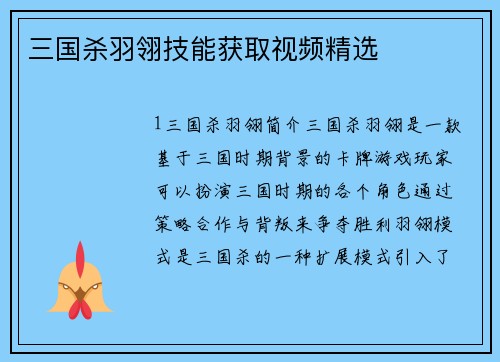 三国杀羽翎技能获取视频精选