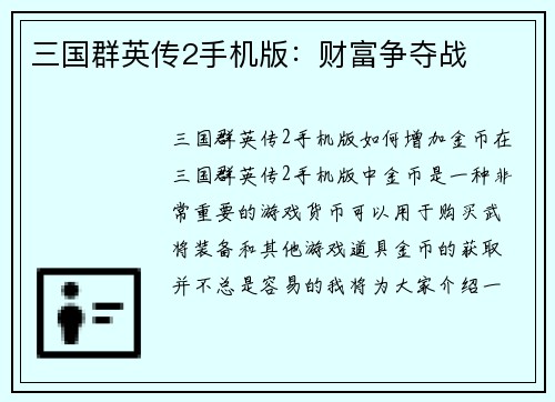 三国群英传2手机版：财富争夺战