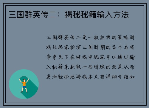 三国群英传二：揭秘秘籍输入方法