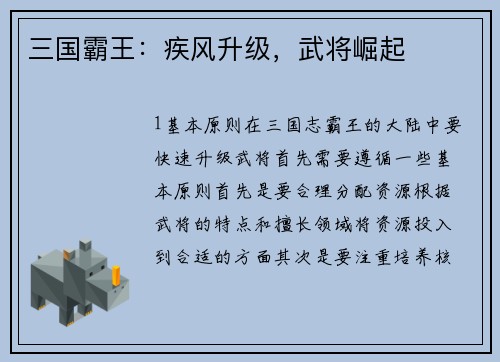 三国霸王：疾风升级，武将崛起