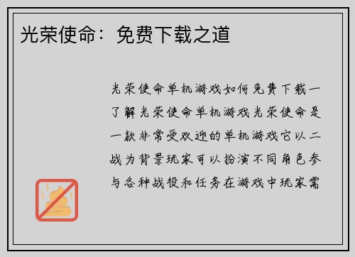 光荣使命：免费下载之道